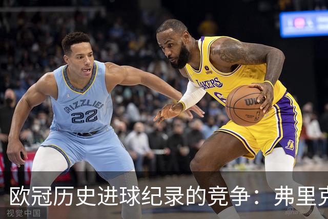 欧冠历史进球纪录的竞争：弗里克与恩里克的突破