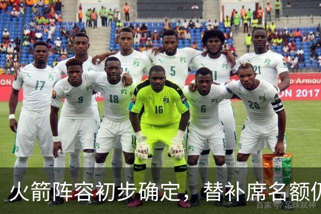 火箭阵容初步确定，替补席名额仍待争夺