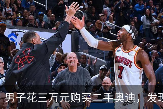 男子花三万元购买二手奥迪，发现后排座椅异常报警处理