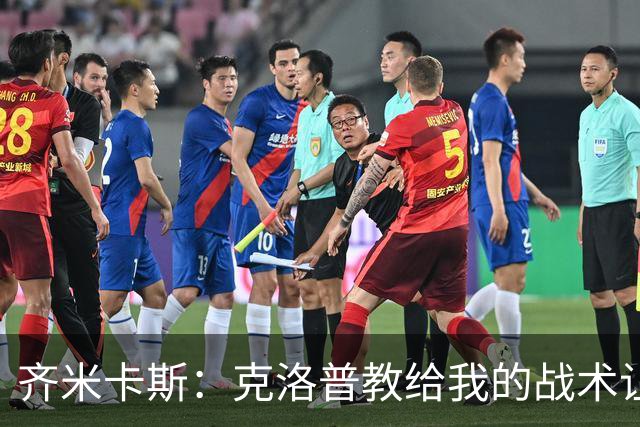 齐米卡斯：克洛普教给我的战术让我战胜了他